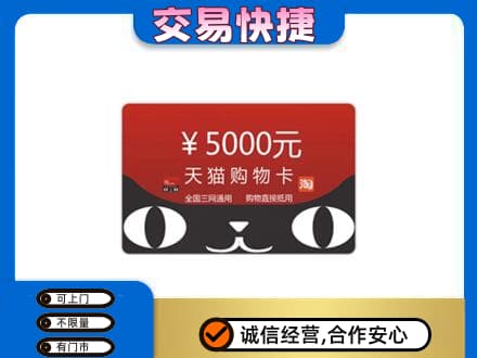 六安市舒城购物卡回收天猫卡.jpg