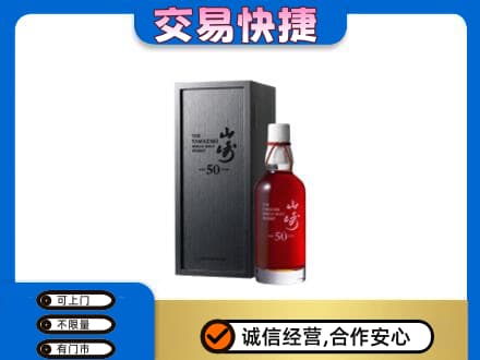 六安市舒城洋酒回收山崎50年.jpg