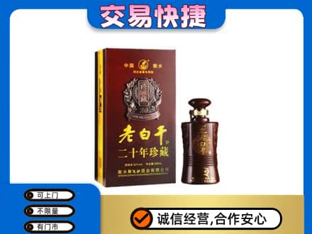 六安市舒城名酒回收老白干20年.jpg